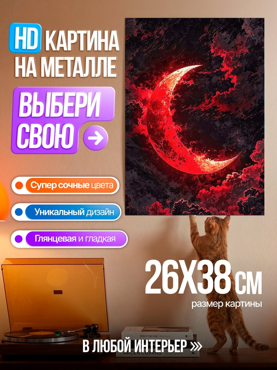 Картина на металле Красная луна в небе