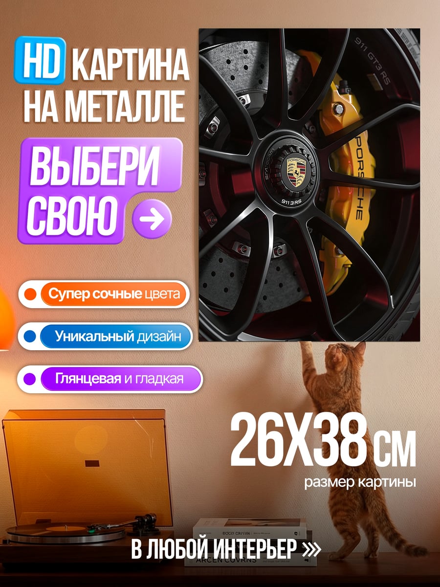 Картина на металле колесо порше