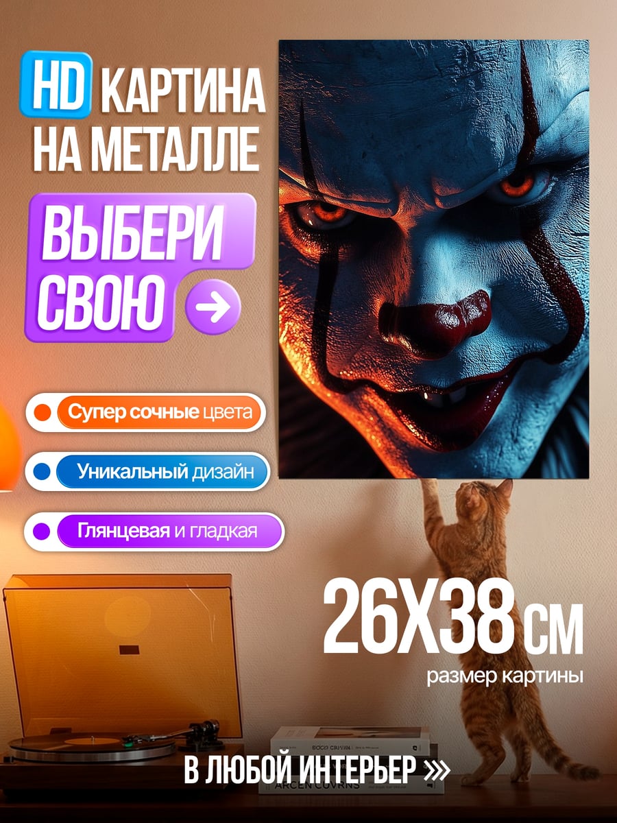 Картина на металле Пеннивайз клоун убийца