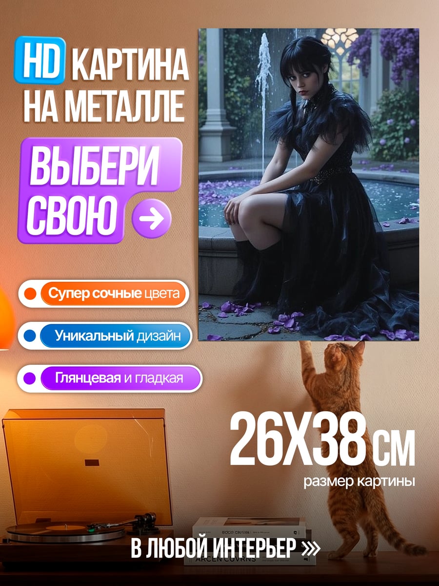 Картина на металле Уэнсдей Аддамс