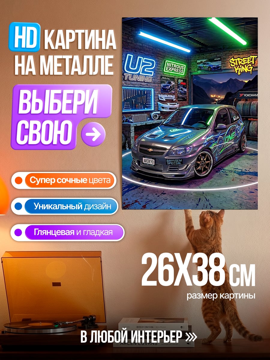 Картина на металле Неоновый тюнинг центр