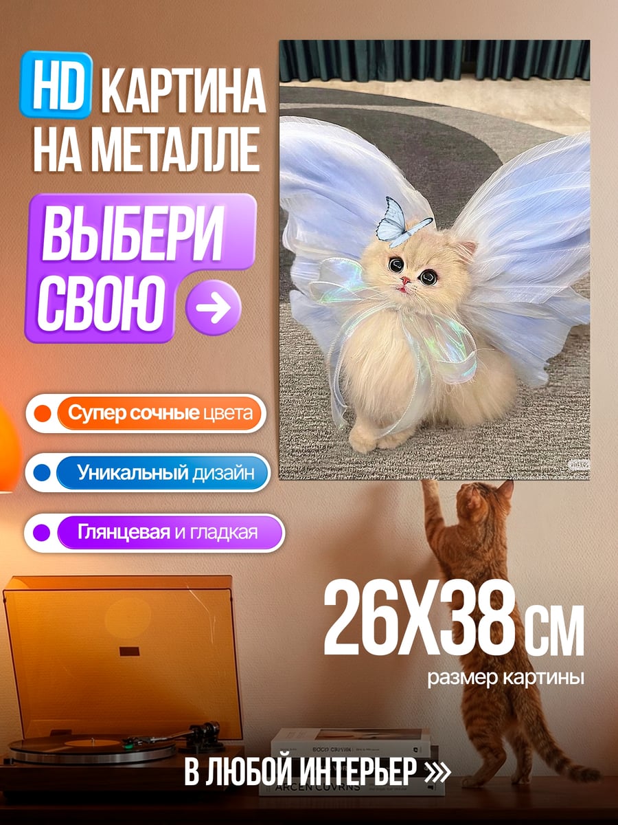 Картина на металле Котенок с крыльями бабочки