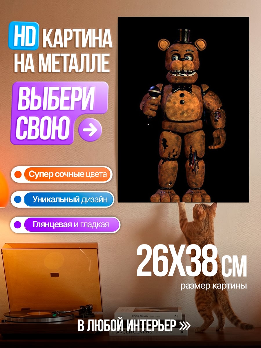 Картина на металле Медведь Фредди