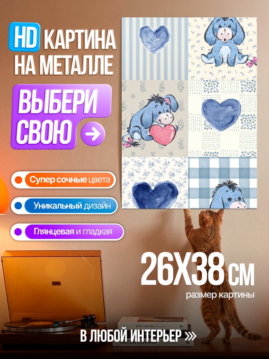 Картина на металле Иа с сердцем