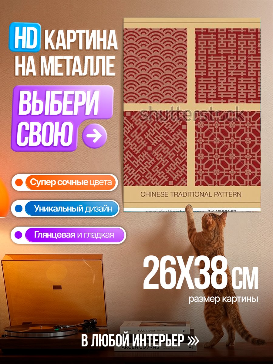 Картина на металле Китайский узор