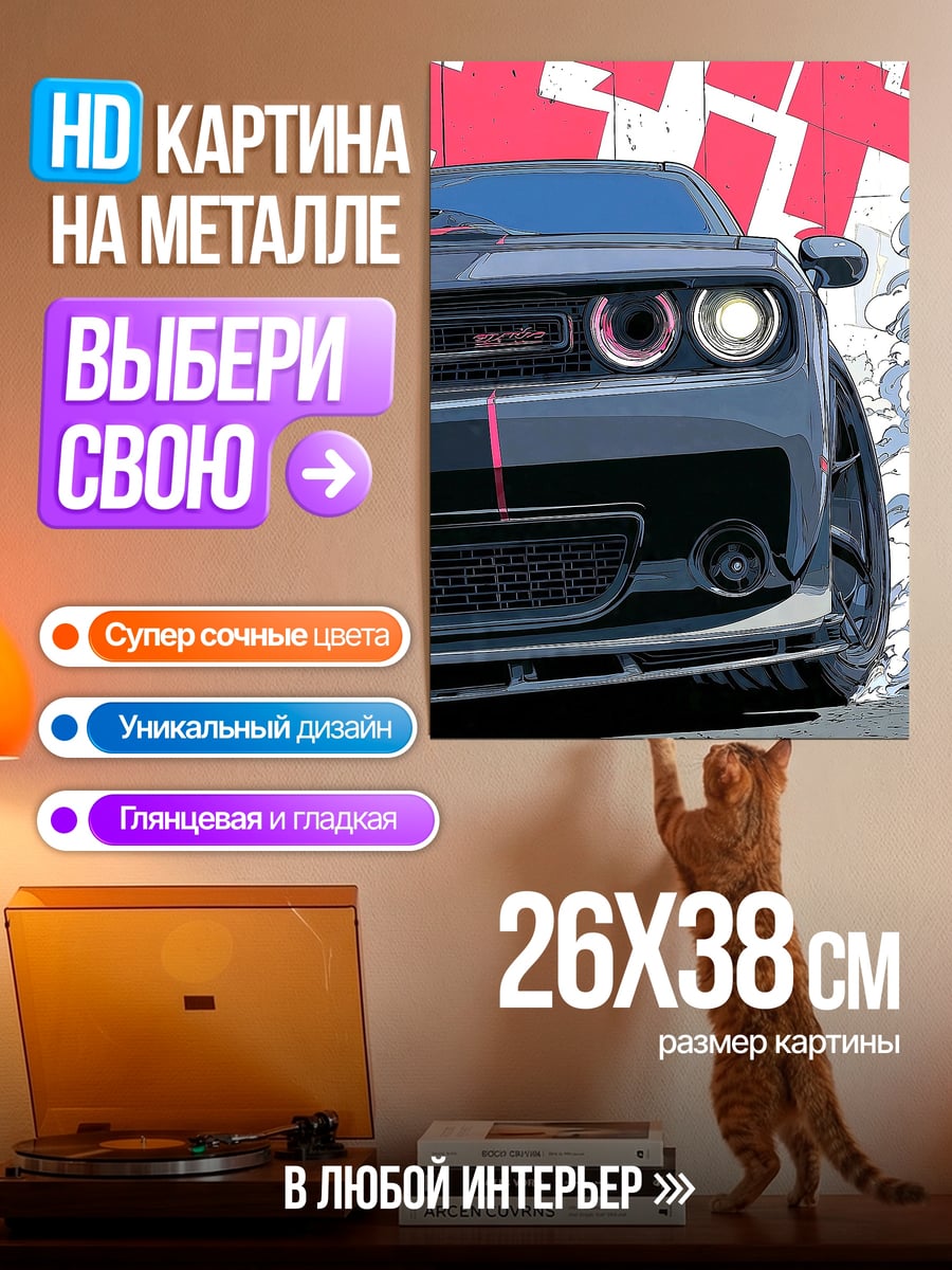 Картина на металле Додж Челенджер