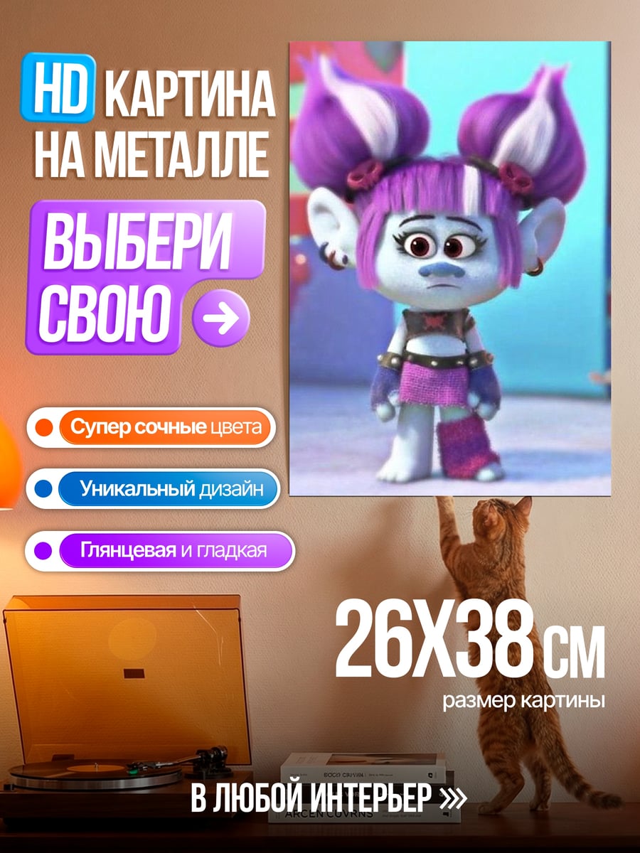 Картина на металле Фиолетовая тролль девочка