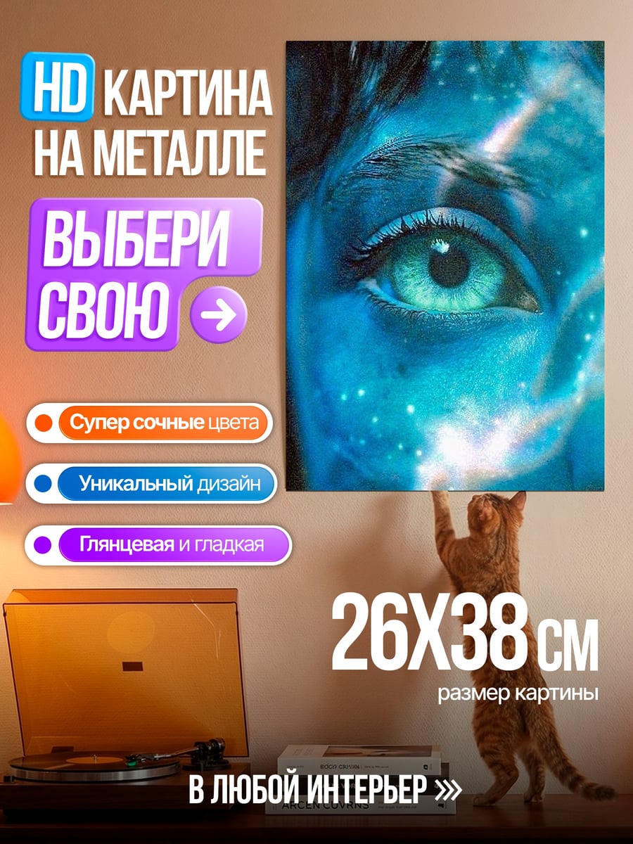 Картина на металле Глаз На'ви Аватар