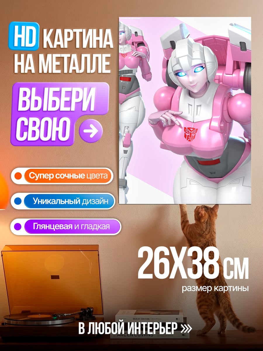 Картина на металле Арси трансформер