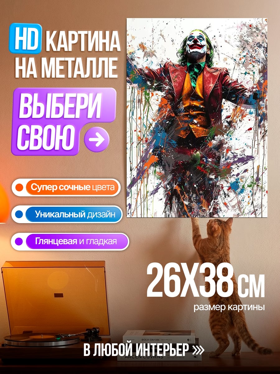 Картина на металле Джокер краски