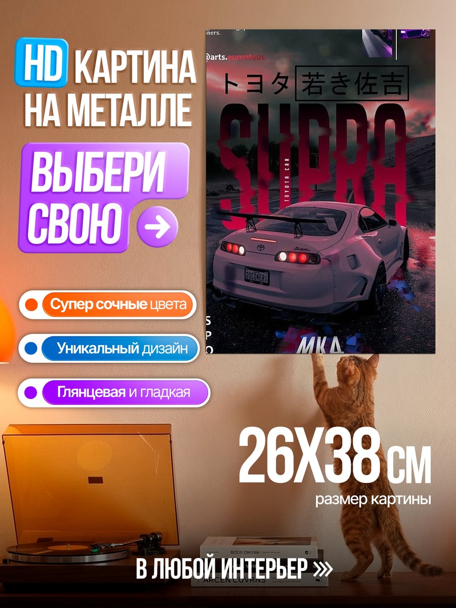 Картина на металле Toyota Supra MK4