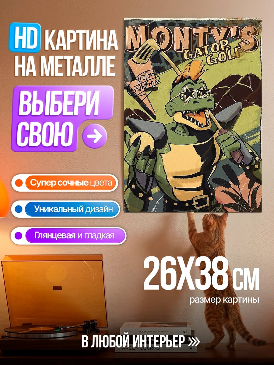 Картина на металле Монти Гатор Гольф