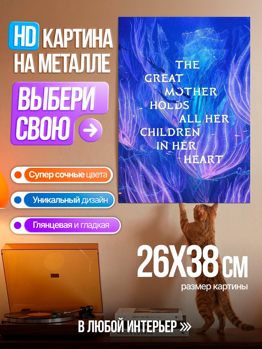 Картина на металле Мать держит в сердце