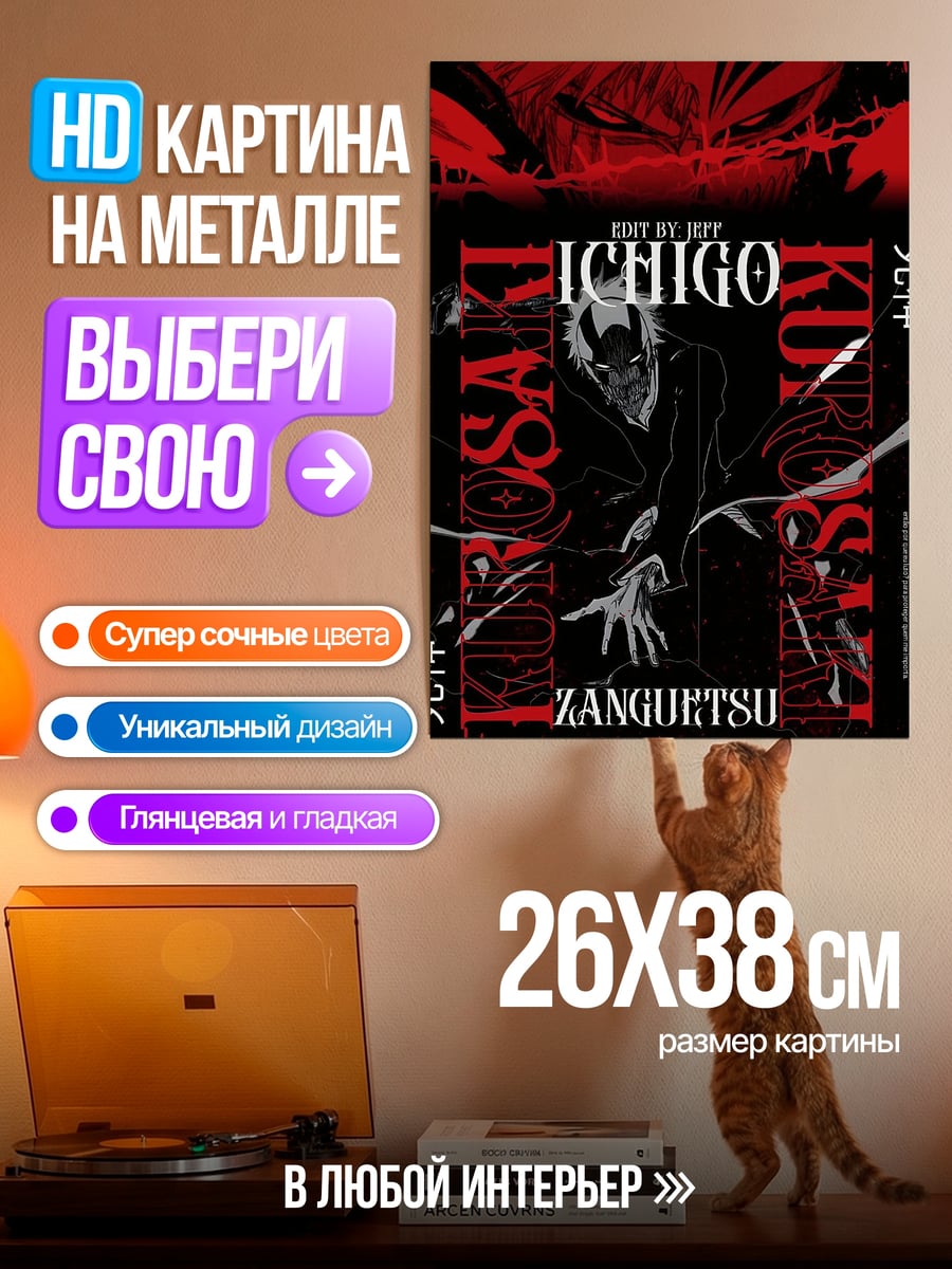 Картина на металле Ичиго Куросаки Зангетсу