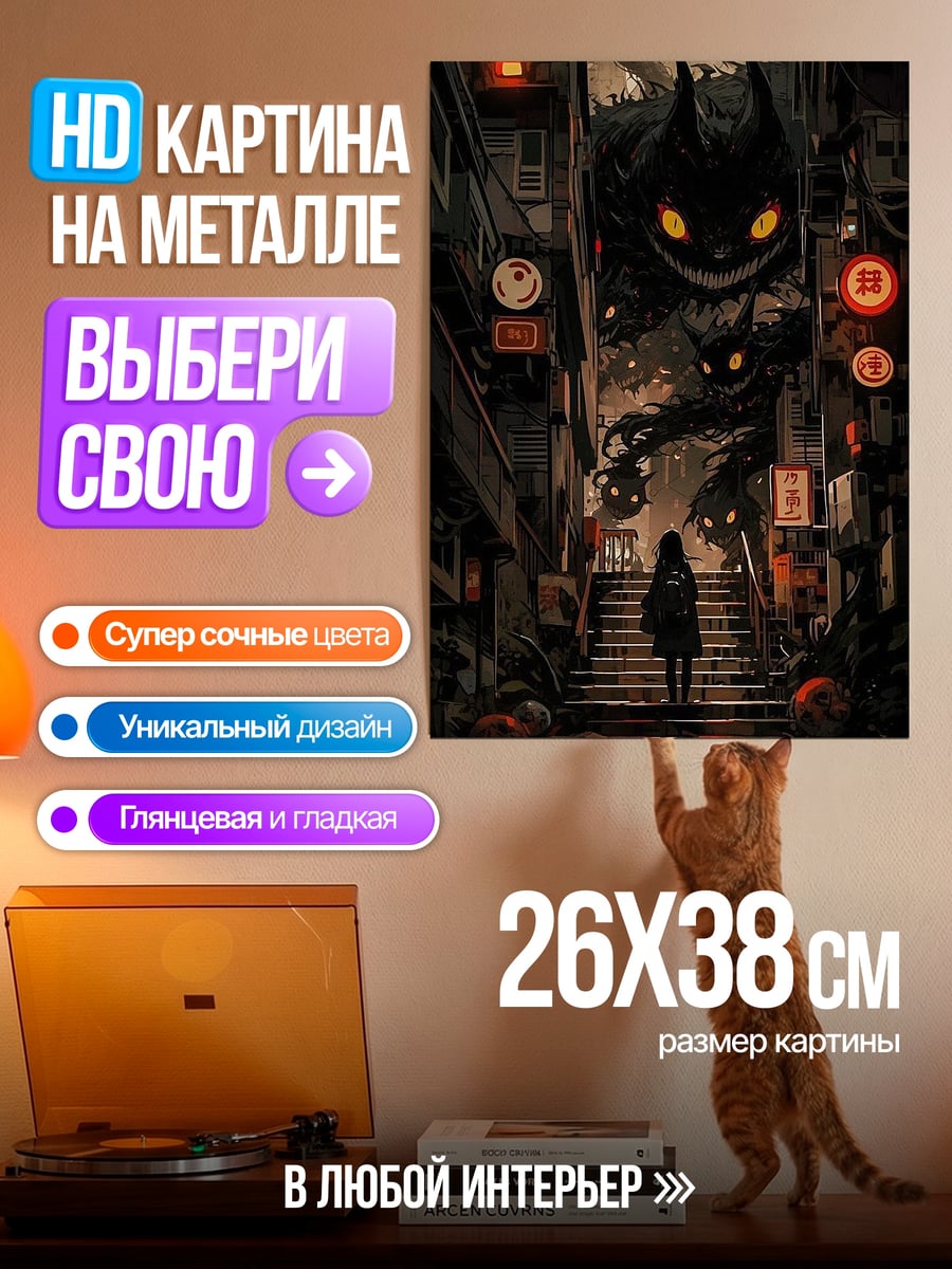 Картина на металле Девочка и монстр