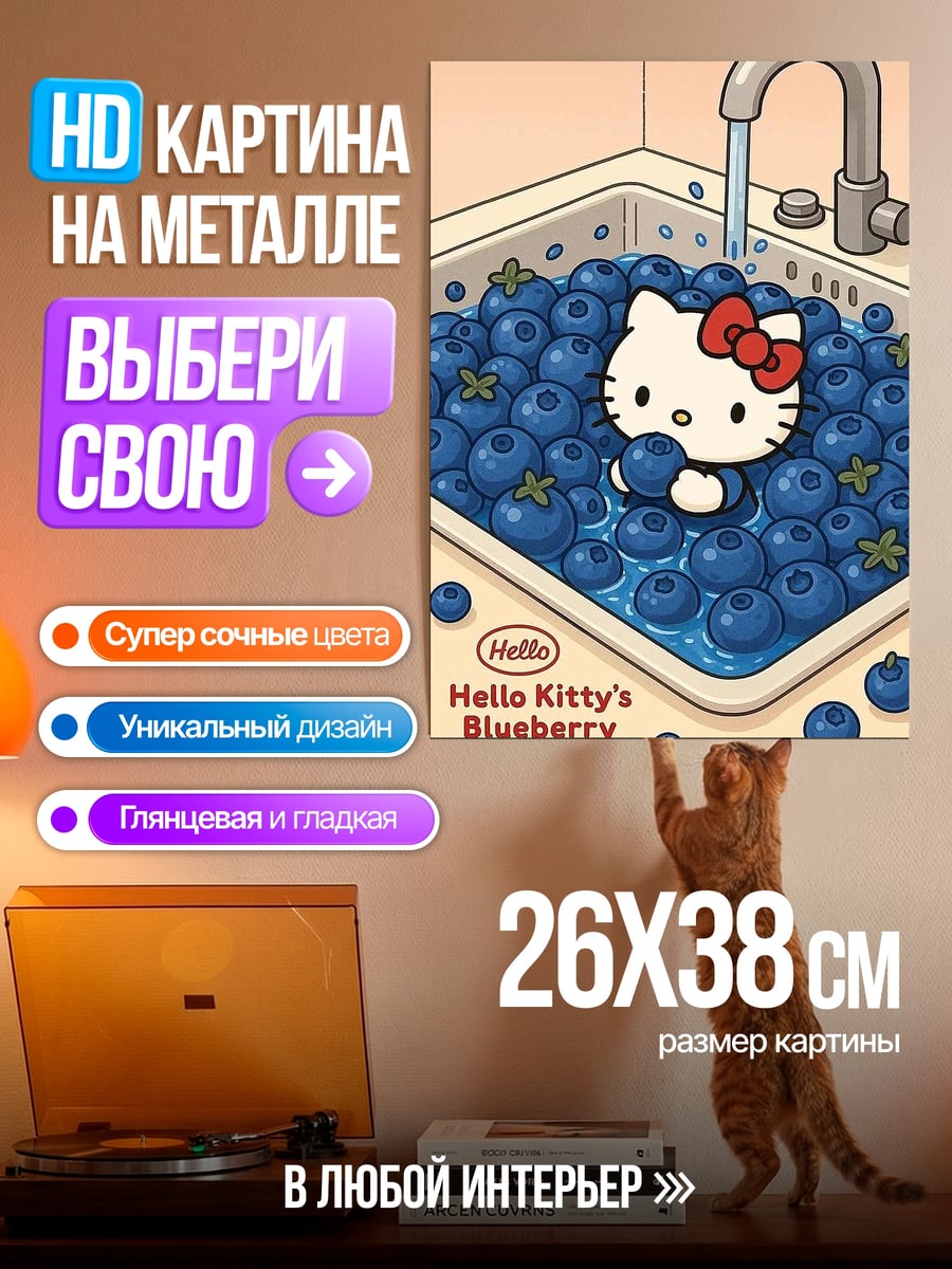 Картина на металле Hello Kitty с черникой