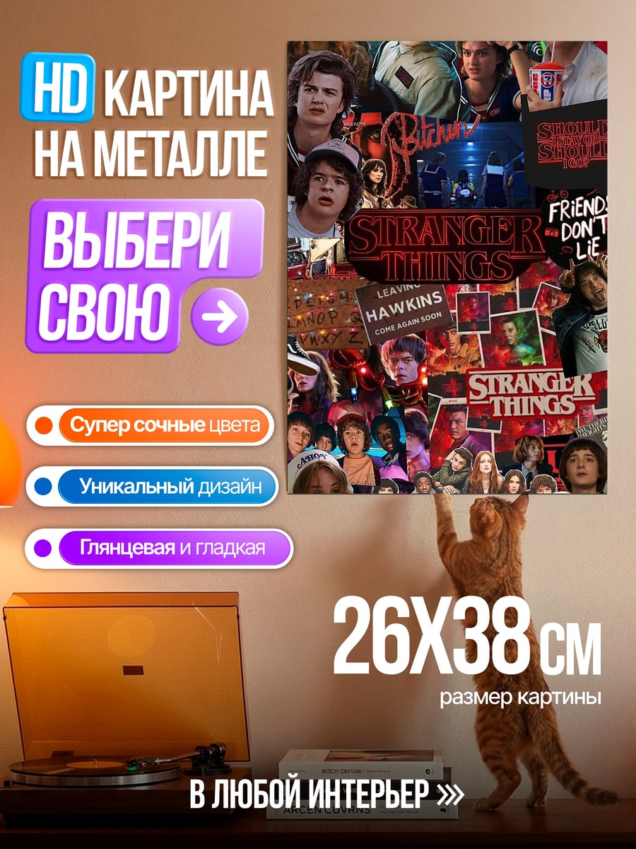 Картина на металле Коллаж Очень Странные Дела