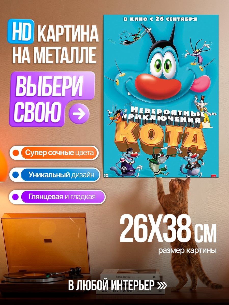 Картина на металле Невероятные приключения кота