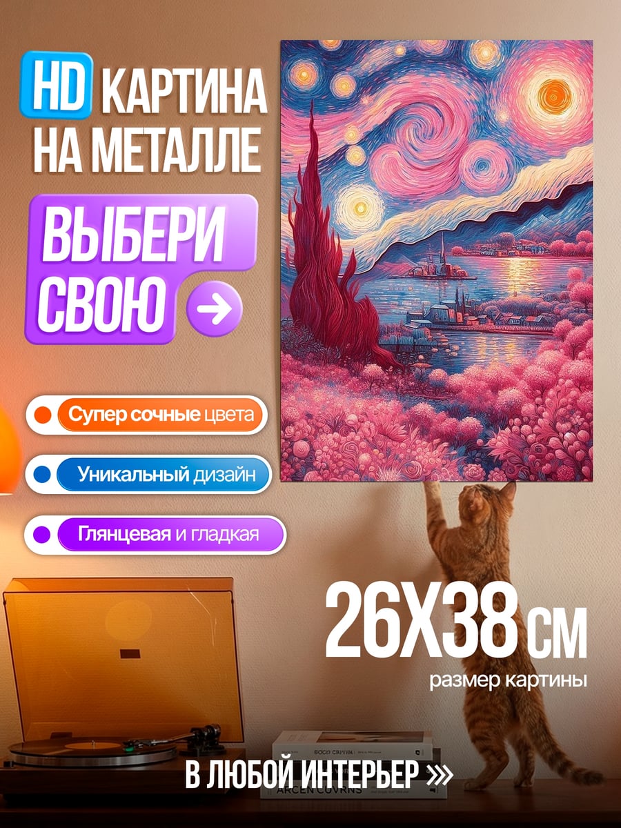 Картина на металле Звездная ночь в розовом
