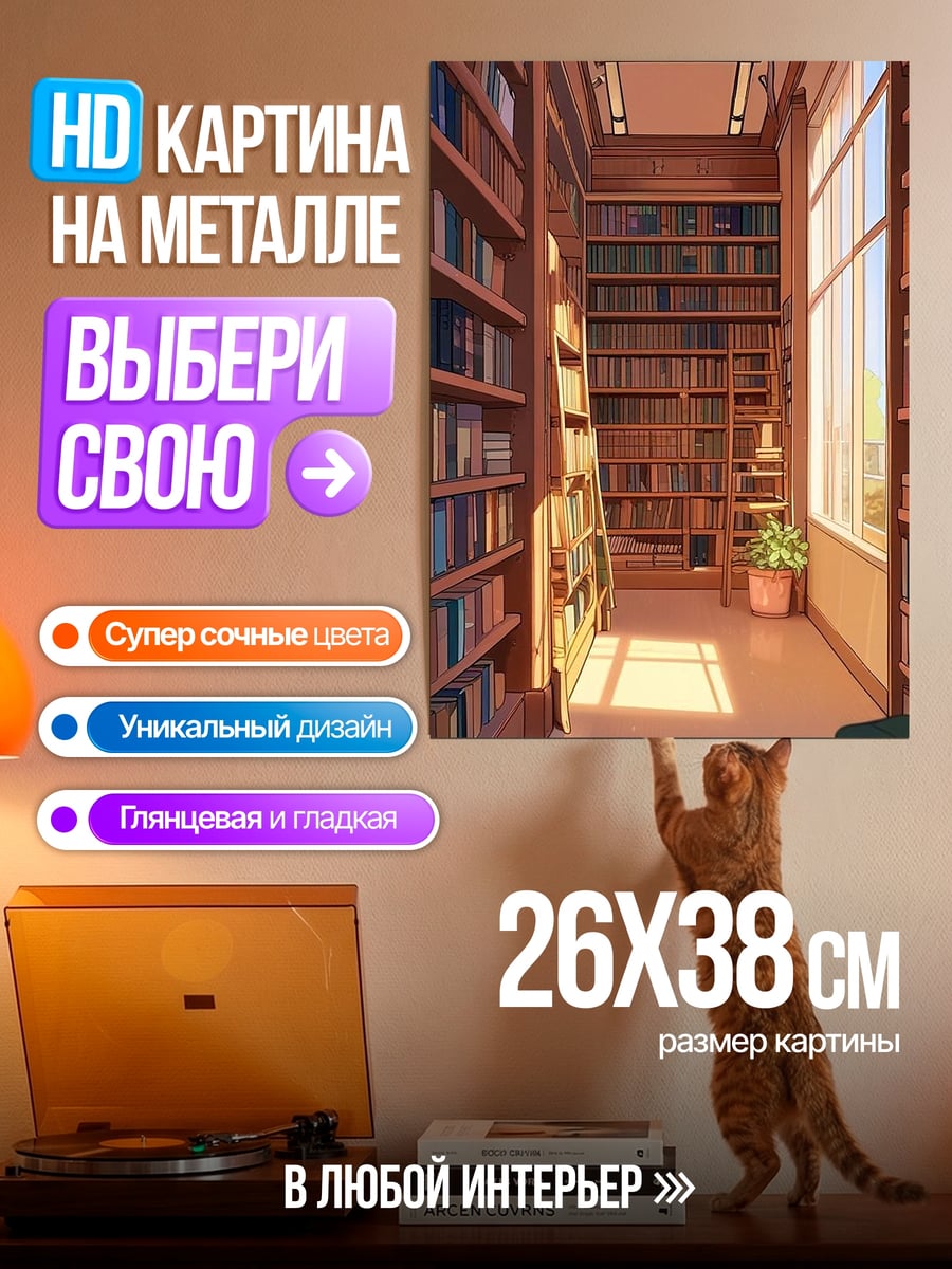 Картина на металле уютная библиотека с окном