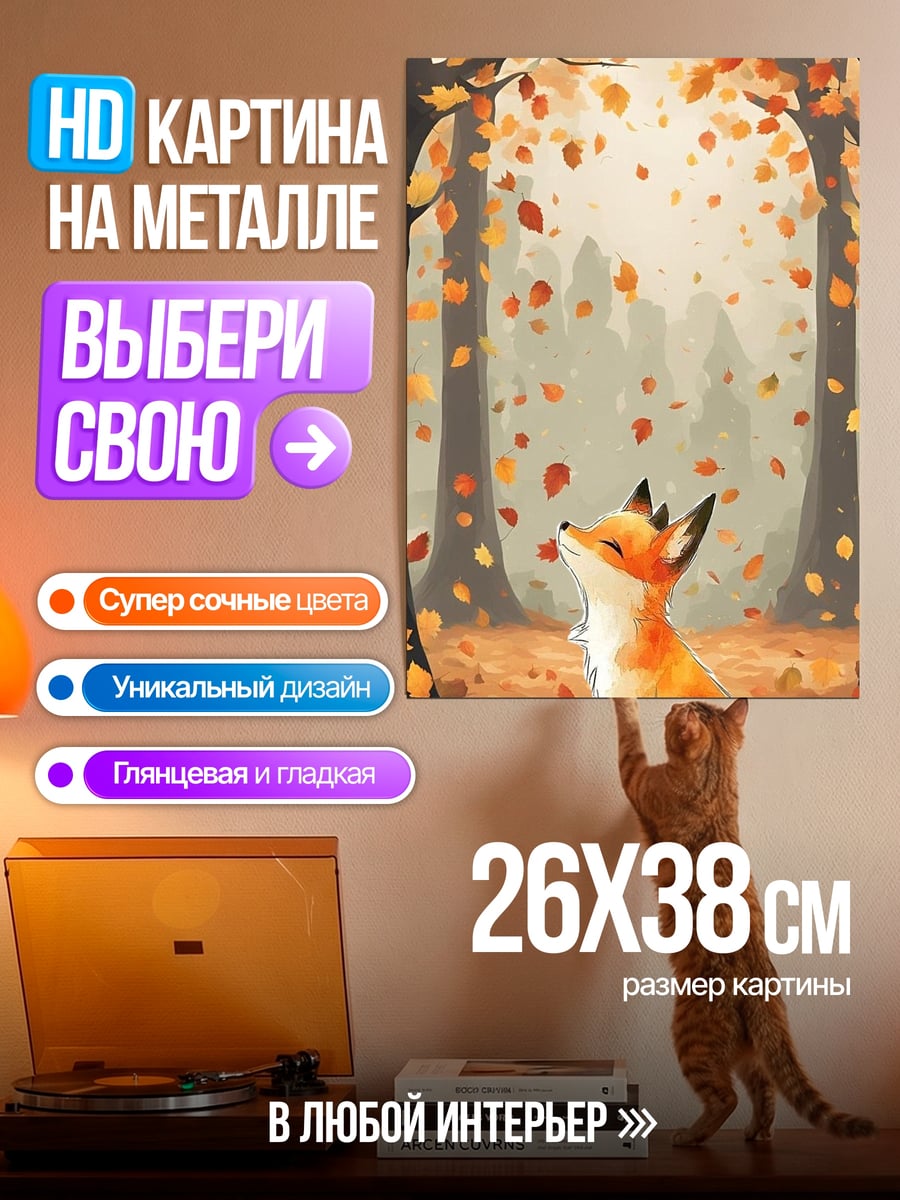 Картина на металле Лиса в осеннем лесу