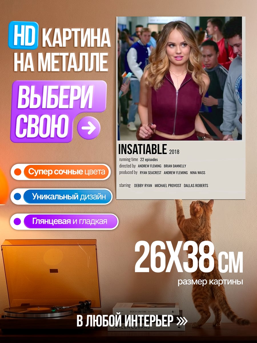 Картина на металле Insatiable