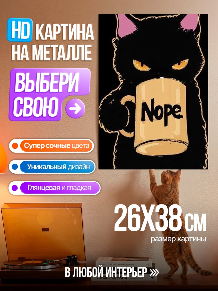 Картина на металле Черный кот с кружкой