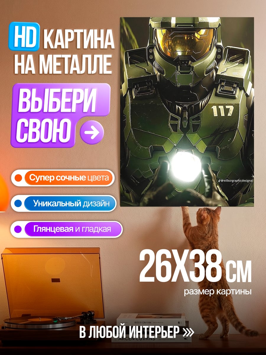 Картина на металле Мастер Чиф номер 117