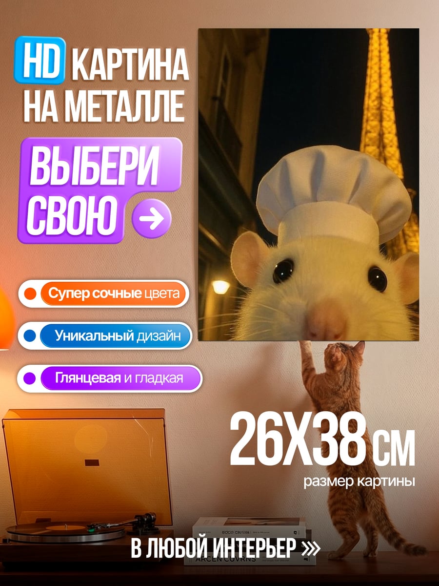 Картина на металле Крысёнок-повар в Париже