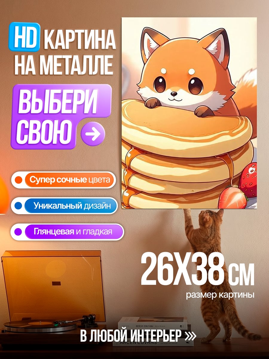 Картина на металле Лисий ребёнок с блинами