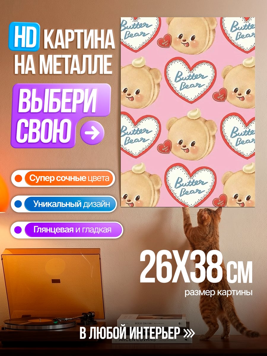Картина на металле Милый медведь Butter Bear