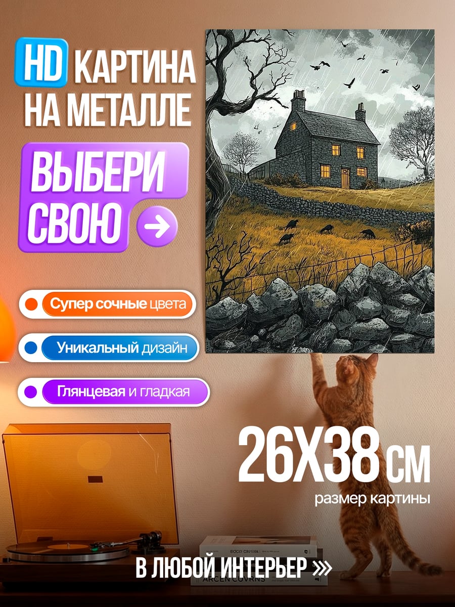 Картина на металле Дождливый дом туман