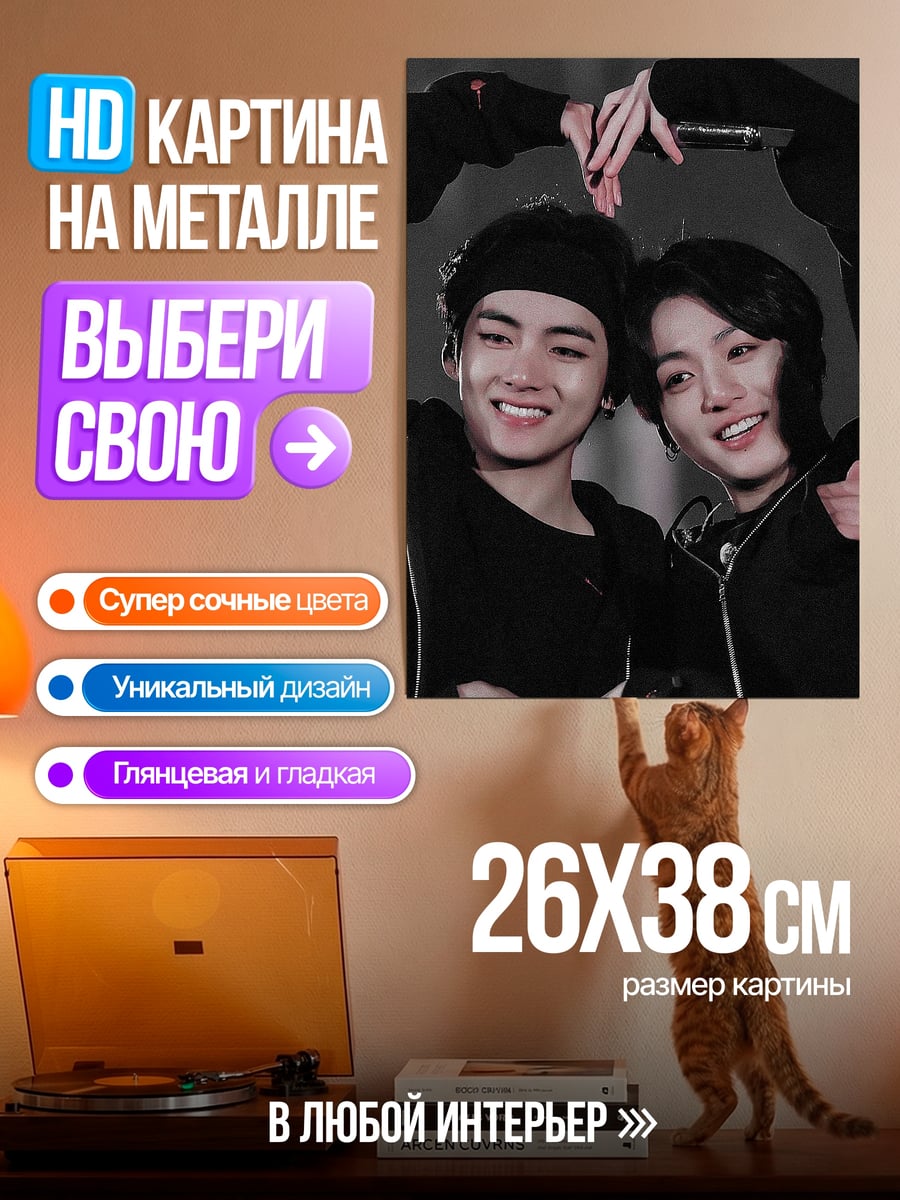 Картина на металле Влюбленные сердца BTS