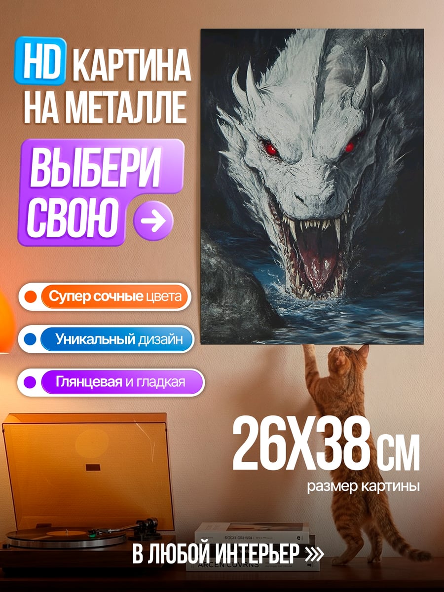 Картина на металле Белый дракон с красными глазами
