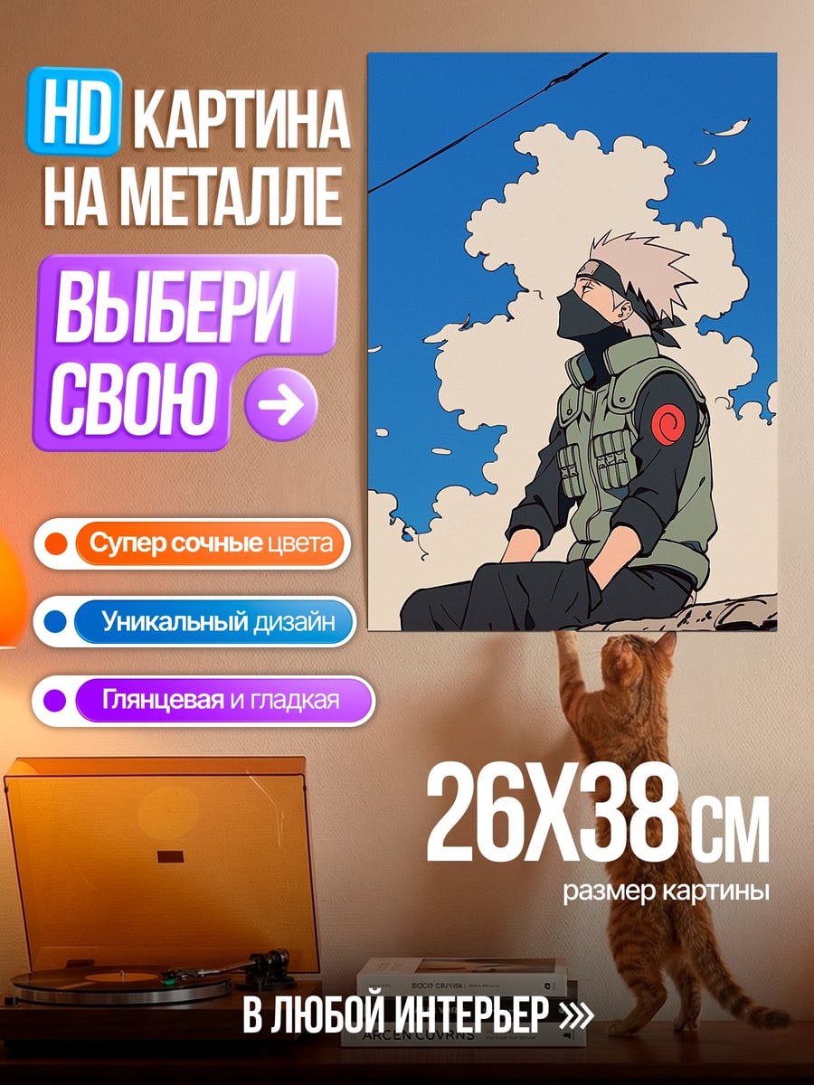 Картина на металле Какаши сидит на крыше