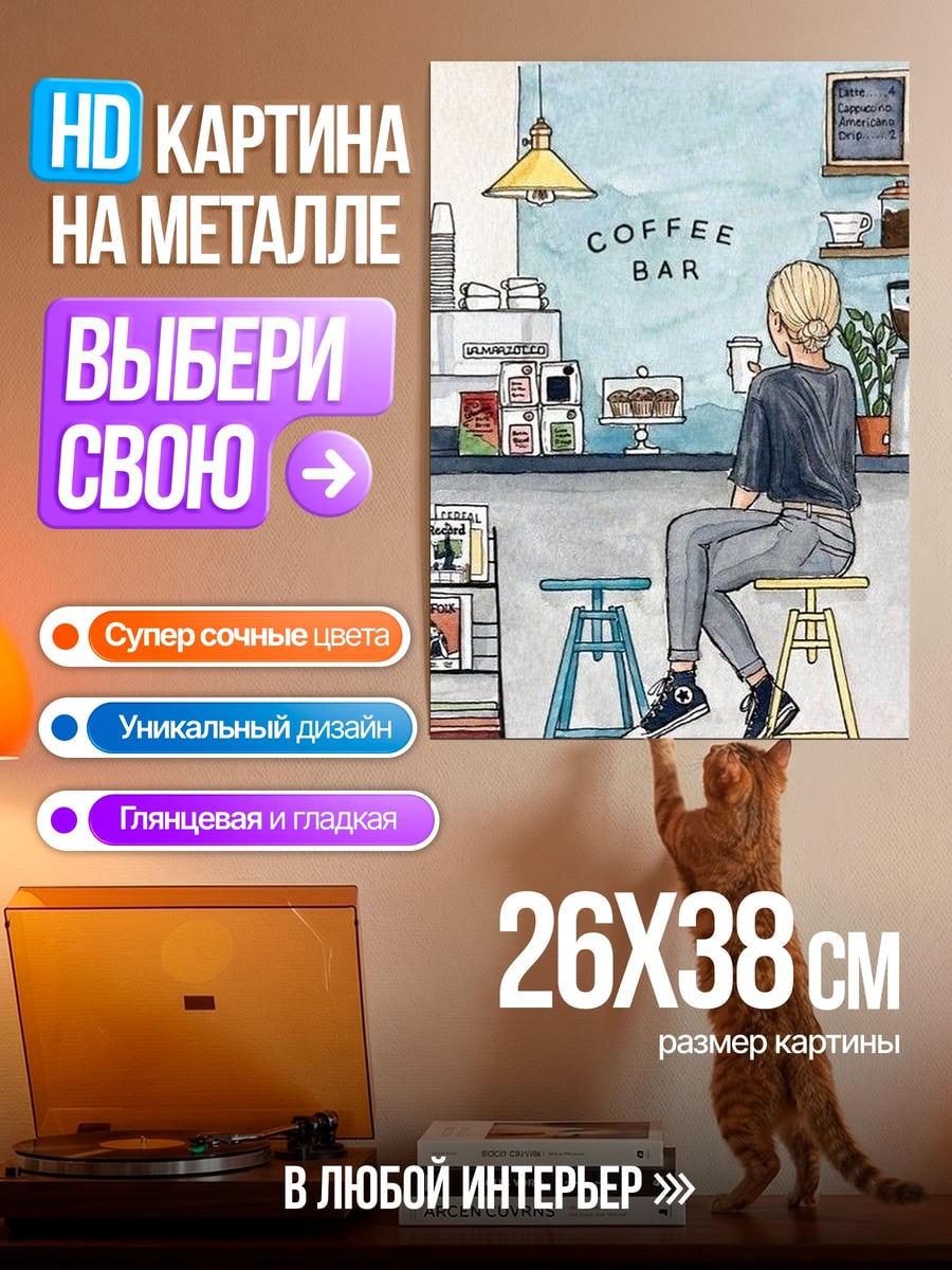 Картина на металле Девушка в кафе