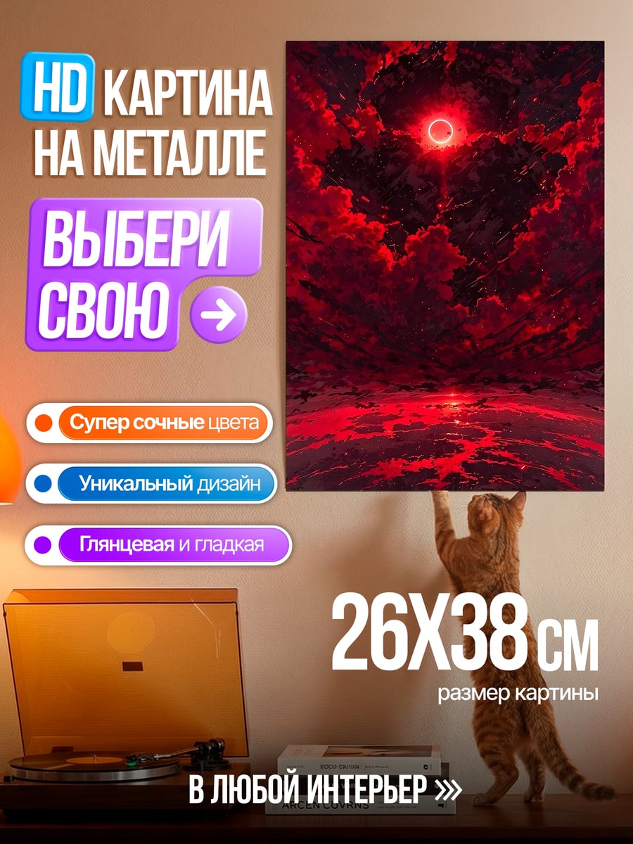 Картина на металле Красный адский пейзаж