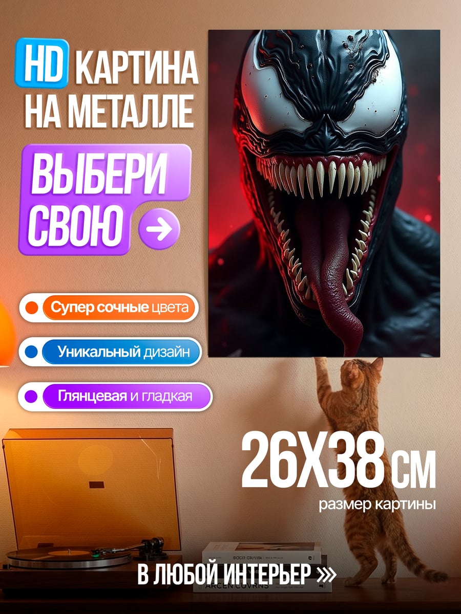 Картина на металле Веном улыбка