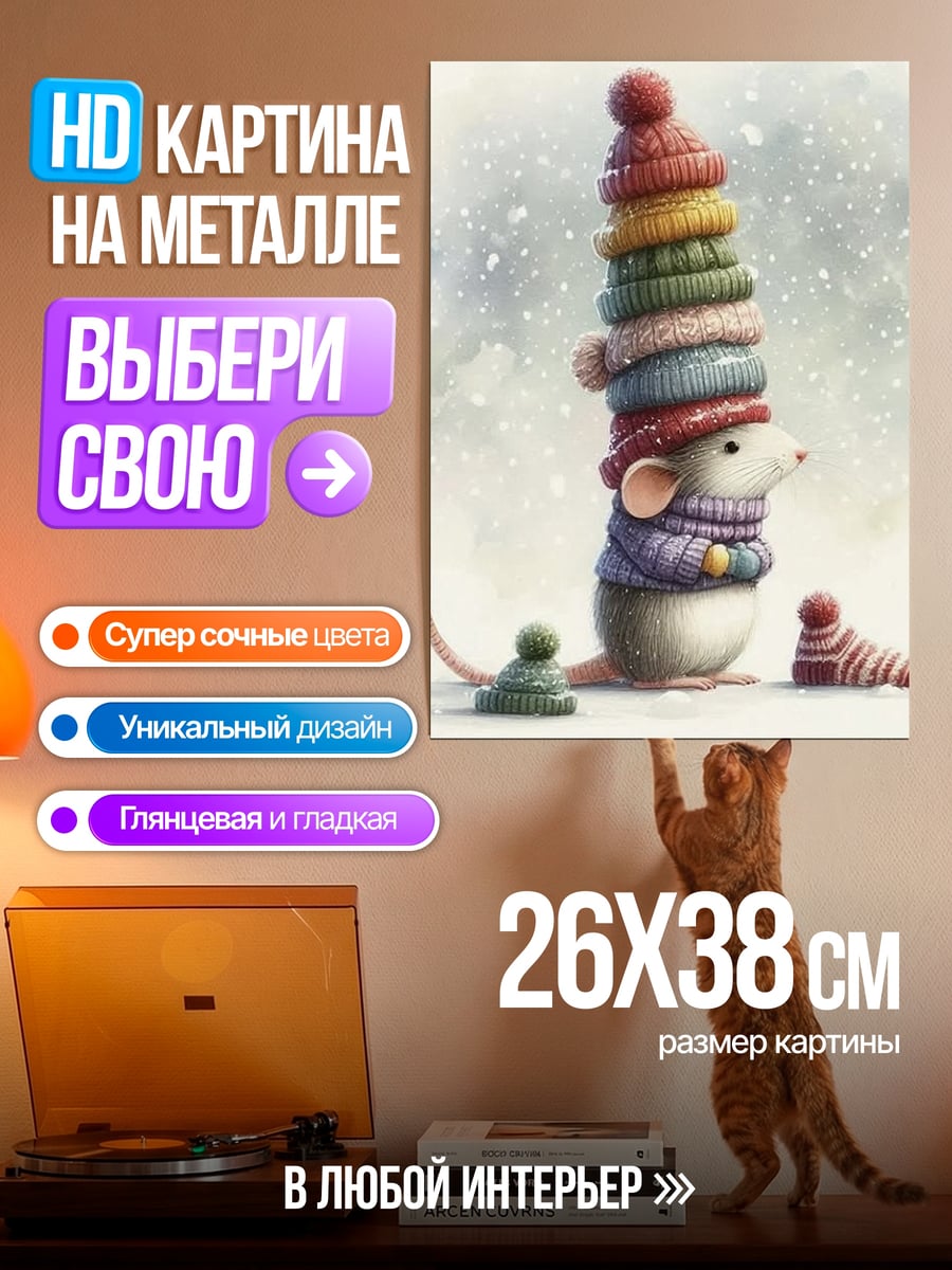 Картина на металле Мышонок в шапках