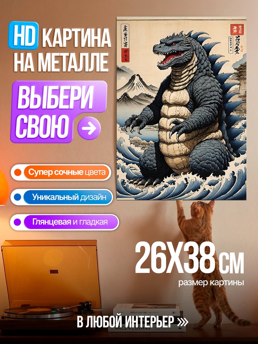 Картина на металле Годзилла морской монстр