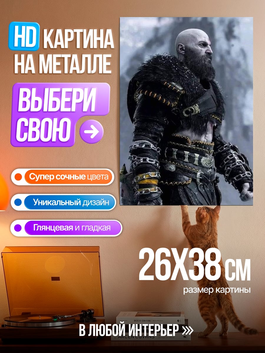 Картина на металле Кратос северный воин