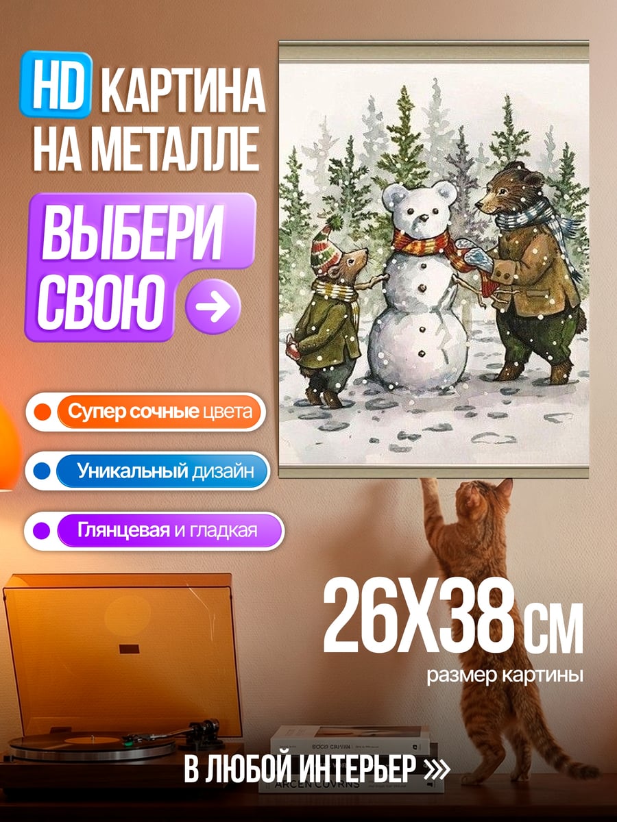 Картина на металле Медведи лепят снеговика