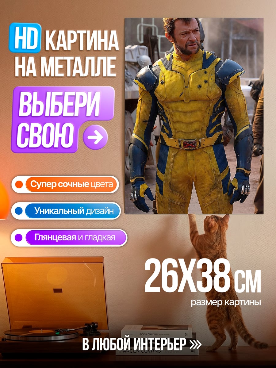 Картина на металле Росомаха желтый костюм