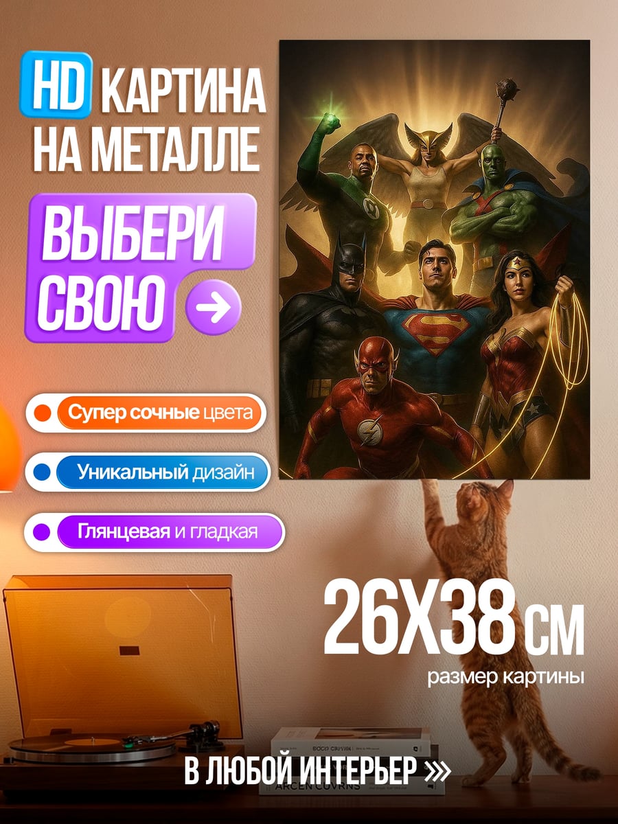 Картина на металле Лига справедливости герои