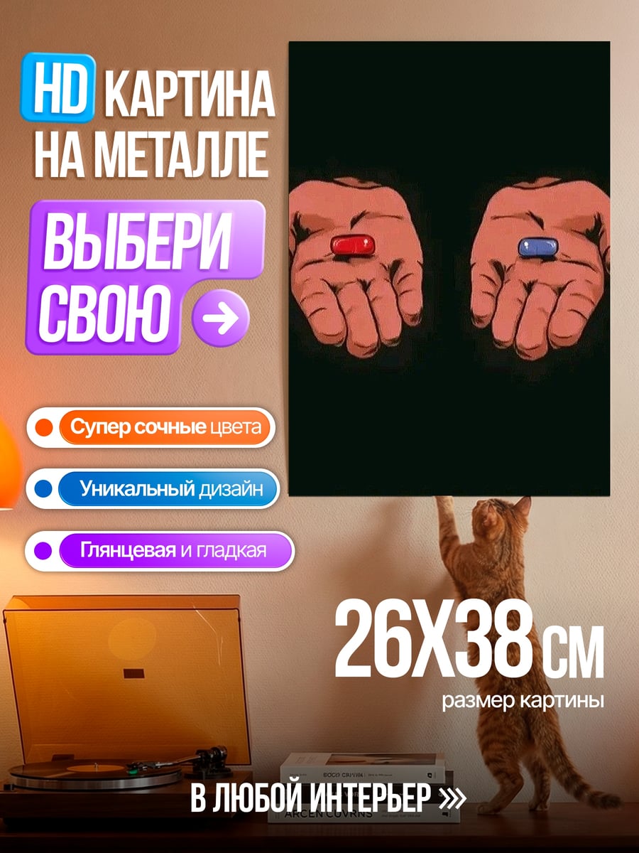 Картина на металле Красная или синяя