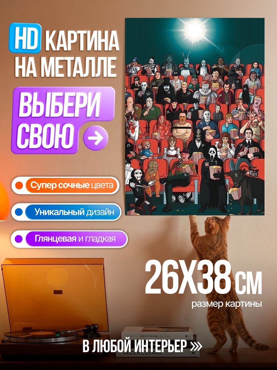 Картина на металле Кинотеатр ужасов