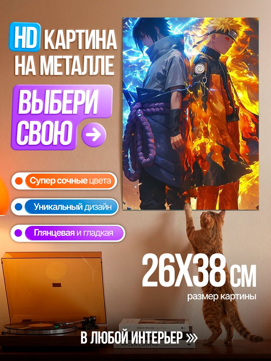 Картина на металле Наруто и Саске
