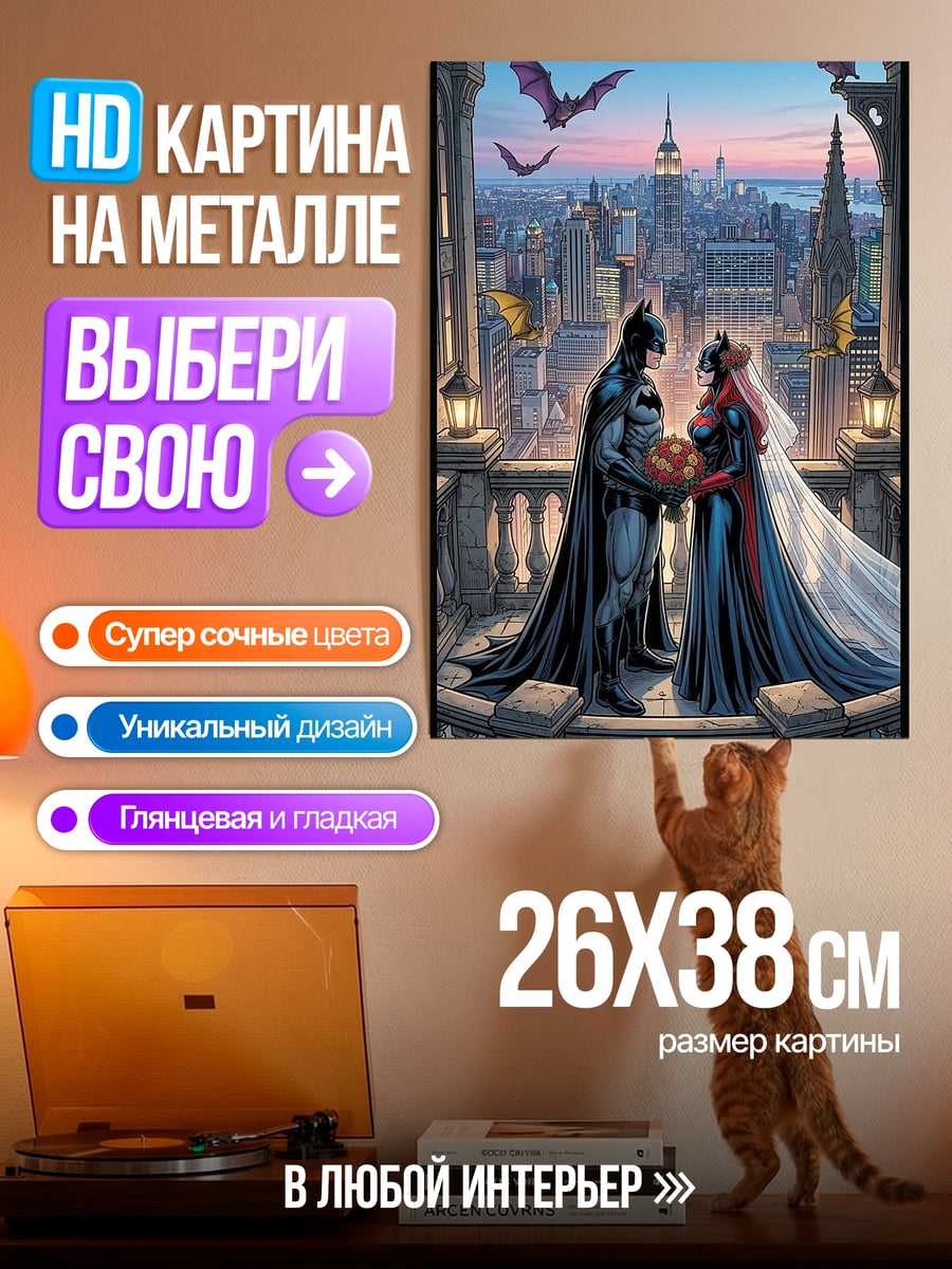 Картина на металле Бэтмен и Женщина-кошка