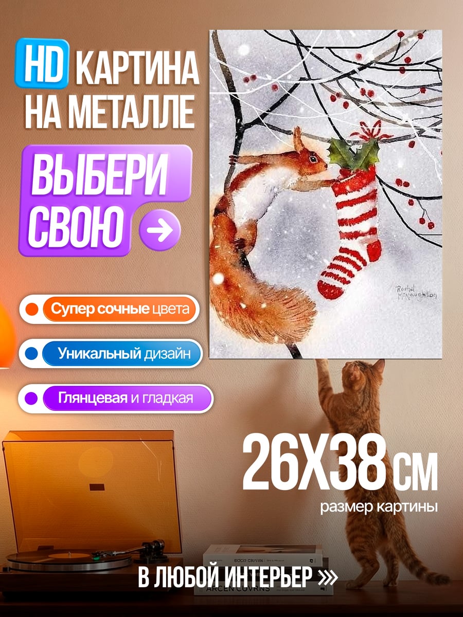 Картина на металле Белка с носком