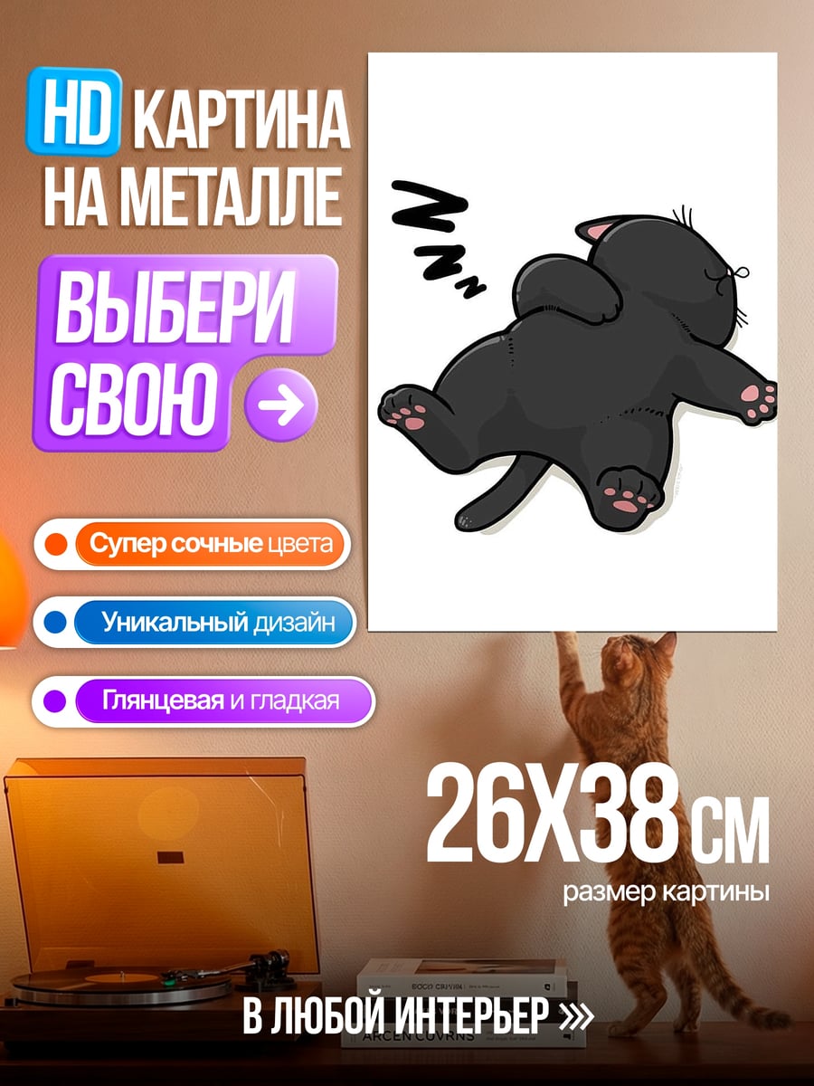 Картина на металле Спящий черный кот